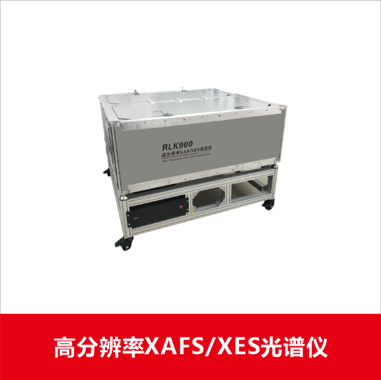 RLK900高分辨率XAFS/XES光谱仪