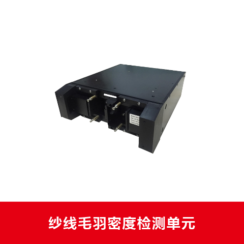 RLK840纱线毛羽密度检测单元