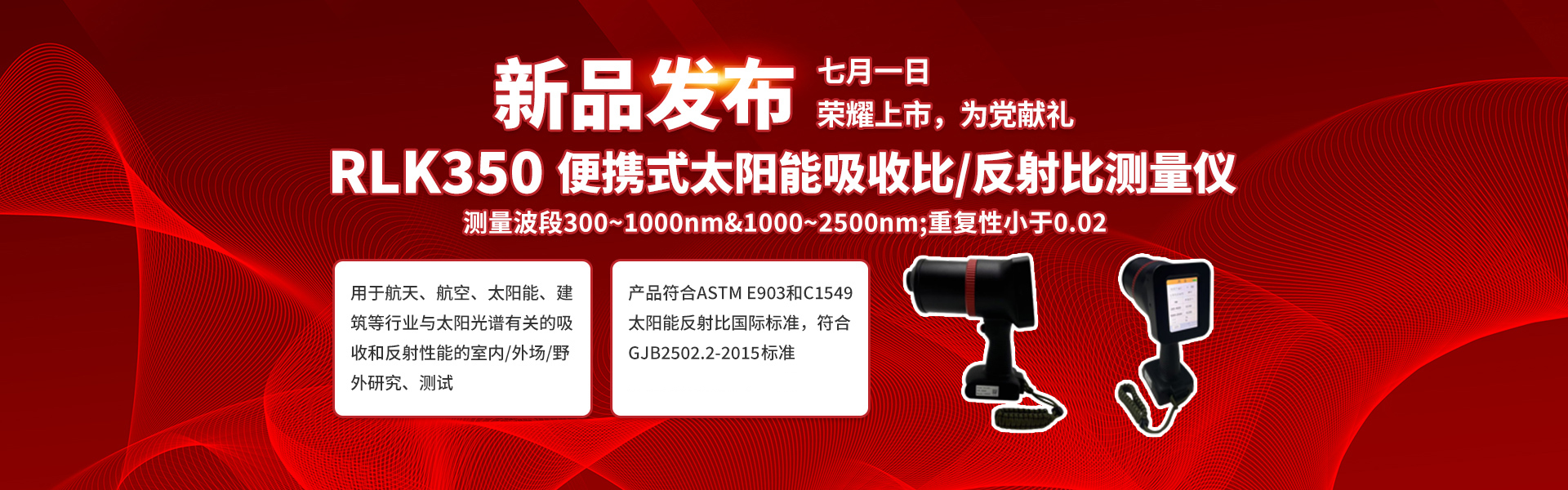 中川光电RLK350便携式太阳能吸收比_反射比测量仪_红外辐射测量仪