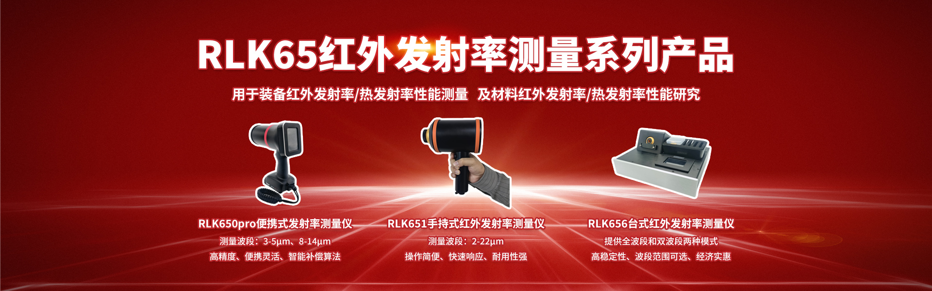 中川光电_RLK65红外发射率测量系列产品